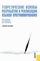 Теоретические основы разработки и реализации языков программирования