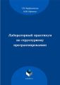 Лабораторный практикум по структурному программированию