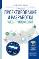 Проектирование и разработка web-приложений. Учебное пособие для академического бакалавриата