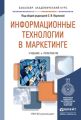 Информационные технологии в маркетинге. Учебник и практикум для академического бакалавриата