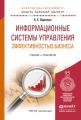 Информационные системы управления эффективностью бизнеса. Учебник и практикум для бакалавриата и магистратуры