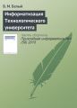Информатизация Технологического университета Информатизация Технологического университета