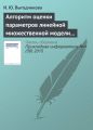 Алгоритм оценки параметров линейной множественной модели регрессии по минимаксному критерию