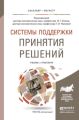 Системы поддержки принятия решений. Учебник и практикум для бакалавриата и магистратуры