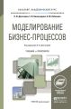 Моделирование бизнес-процессов. Учебник и практикум для академического бакалавриата