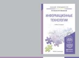Информационные технологии 6-е изд., пер. и доп. Учебник для прикладного бакалавриата