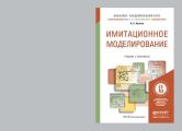 Имитационное моделирование. Учебник и практикум для академического бакалавриата