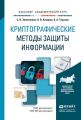 Криптографические методы защиты информации. Учебник для академического бакалавриата