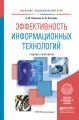 Эффективность информационных технологий. Учебник и практикум для академического бакалавриата