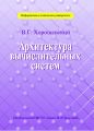 Архитектура вычислительных систем