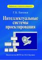 Интеллектуальные системы проектирования