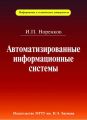 Автоматизированные информационные системы