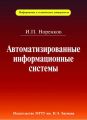 Автоматизированные информационные системы