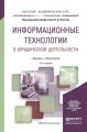 Информационные технологии в юридической деятельности 2-е изд., пер. и доп. Учебник и практикум для академического бакалавриата