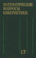 Математические вопросы кибернетики. Выпуск 17