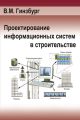 Проектирование информационных систем в строительстве. Информационное обеспечение