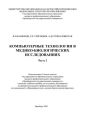 Компьютерные технологии в медико-биологических исследованиях. Часть 2