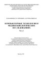 Компьютерные технологии в медико-биологических исследованиях. Часть 1