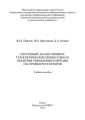 Системный анализ химико-технологических процессов как объектов управления и методы настройки регуляторов