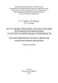 Актуальные проблемы автоматизации деревообрабатывающих и лесозаготовительных производств. Автоматизированные системы управления технологическими процессами