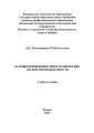 Основы применения ЭВМ в технологиях легкой промышленности