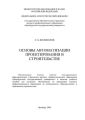 Основы автоматизации проектирования в строительстве