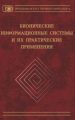 Бионические информационные системы и их практические применения