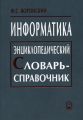 Информатика. Энциклопедический словарь-справочник