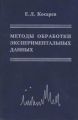Методы обработки экспериментальных данных