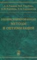Биоинспирированные методы в оптимизации