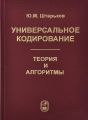Универсальное кодирование. Теория и алгоритмы