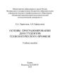Основы программирования для студентов технологического профиля