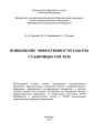 Повышение эффективности работы станочных систем