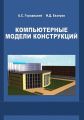 Компьютерные модели конструкций