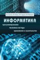 Информатика. Учебник