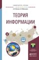 Теория информации. Учебное пособие для прикладного бакалавриата Теория информации. Учебное пособие для прикладного бакалавриата