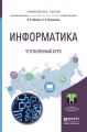 Информатика. Углубленный курс. Учебное пособие для прикладного бакалавриата Информатика. Углубленный курс. Учебное пособие для прикладного бакалавриата