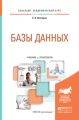 Базы данных. Учебник и практикум для академического бакалавриата Базы данных. Учебник и практикум для академического бакалавриата
