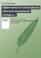 Эффективность использования облачных вычислений: методы и модели оценки Эффективность использования облачных вычислений: методы и модели оценки