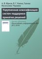 Укрупненная классификация систем поддержки принятия решений Укрупненная классификация систем поддержки принятия решений