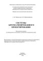 Системы автоматизации проектирования