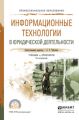 Информационные технологии в юридической деятельности 3-е изд., пер. и доп. Учебник и практикум для СПО