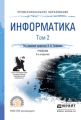 Информатика в 2 т. Том 2 3-е изд., пер. и доп. Учебник для СПО