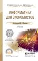 Информатика для экономистов. Учебник для СПО