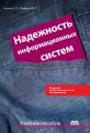 Надежность информационных систем
