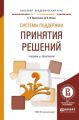 Системы поддержки принятия решений. Учебник и практикум для академического бакалавриата