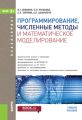 Программирование, численные методы и математическое моделирование