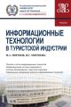 Информационные технологии в туристской индустрии