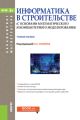 Информатика в строительстве (с основами математического и компьютерного моделирования)