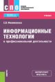 Информационные технологии в профессиональной деятельности